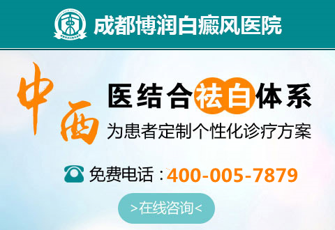 成都博润白癜风医院