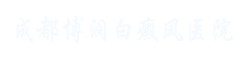 成都博润白癜风医院