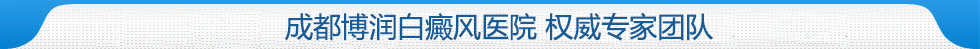 成都博润白癜风医院